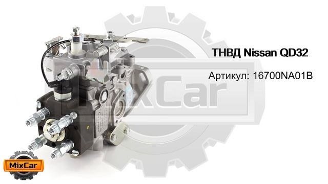 ТНВД Nissan QD32 (16700NA01B). Запчасти для погрузчиков. смотреть онлайн