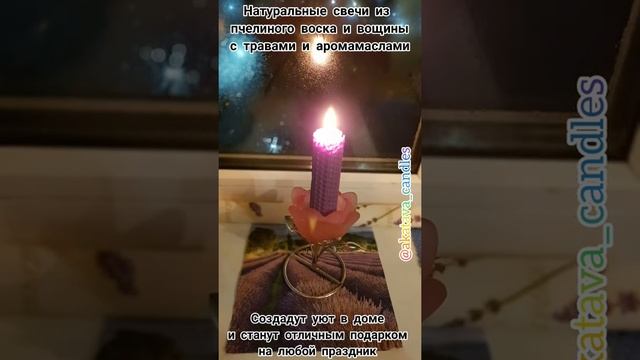 Натуральные свечи из пчелиного воска и вощины с травами и аромамаслами #свечиизвощины #свечистравам смотреть онлайн