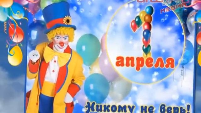1 апреля - день невинных обманов или День дурака смотреть онлайн
