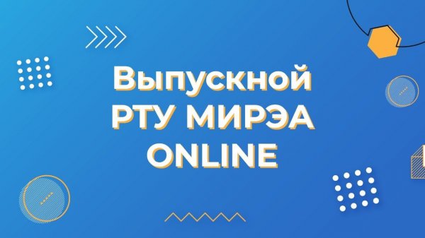 Выпускной РТУ МИРЭА ONLINE