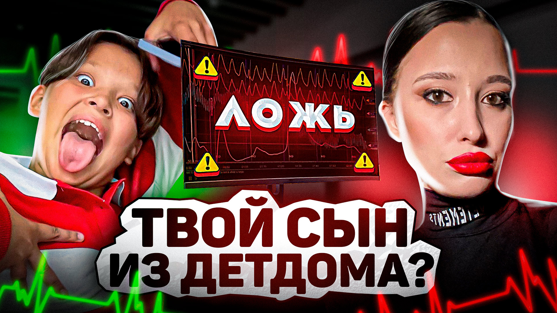 ДЕТЕКТОР ЛЖИ! Вся правда про нас! смотреть онлайн