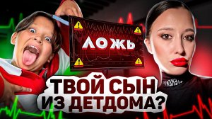 ДЕТЕКТОР ЛЖИ! Вся правда про нас!