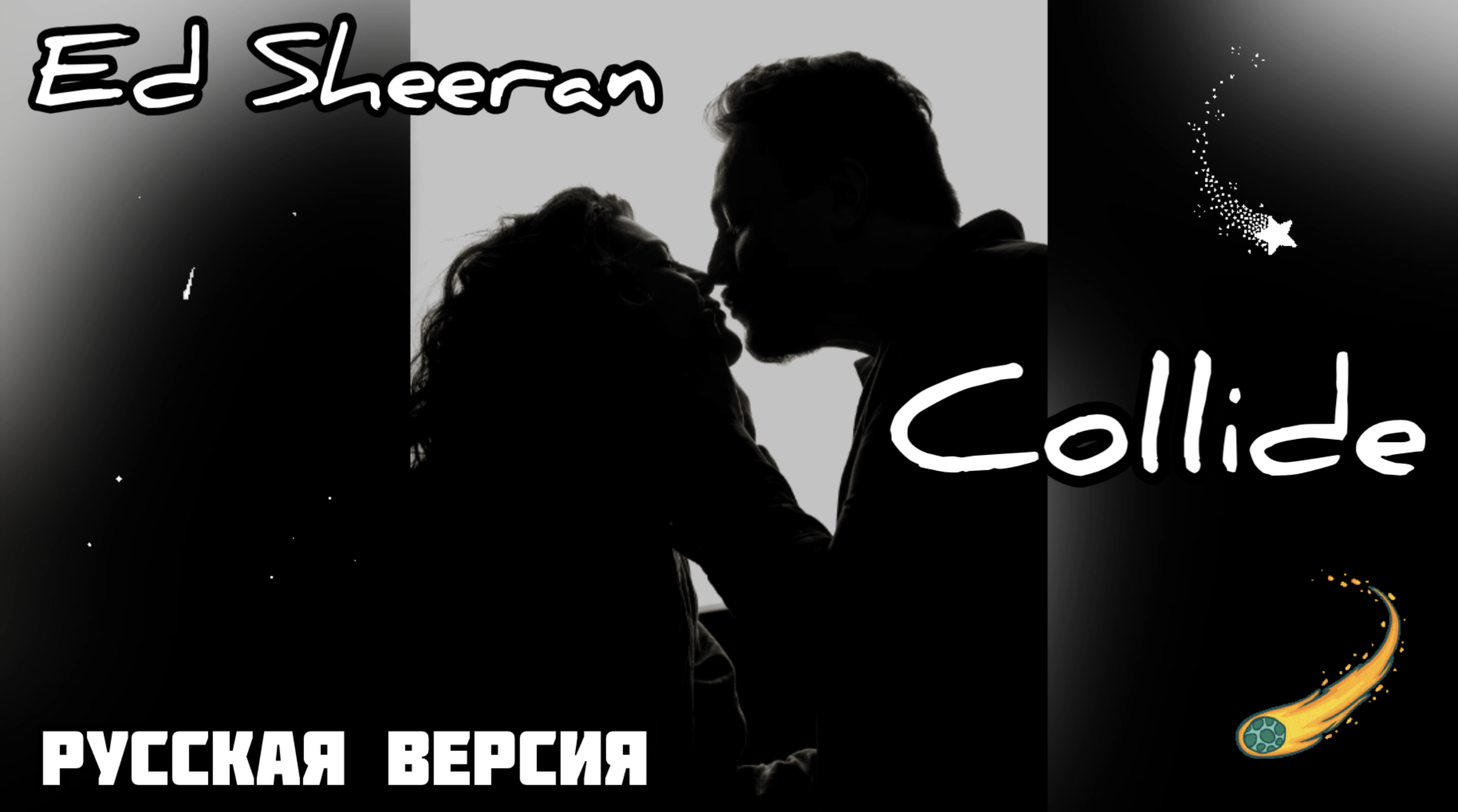 Ed Sheeran Collide cover на русском языке ?☄️ смотреть онлайн