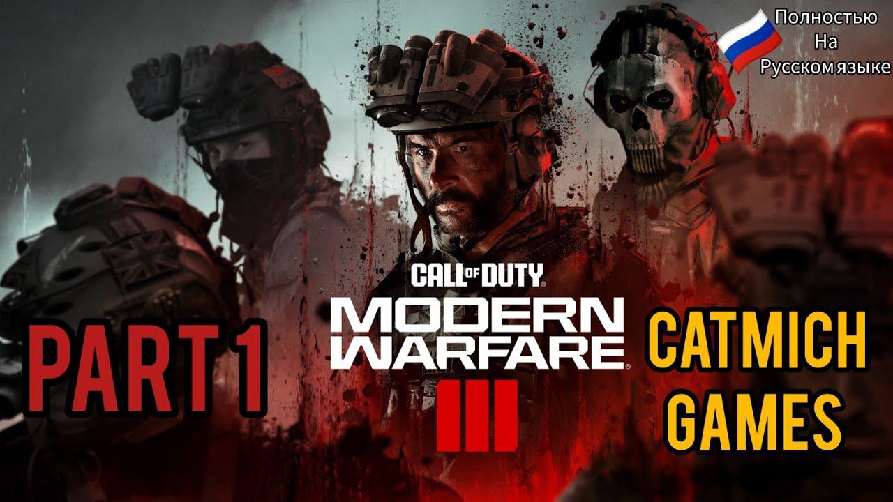 Сall of duty Modern warfare 3 2023 #1 Добро пожаловать в Урзикистан {плохие русские прилагаются} смотреть онлайн
