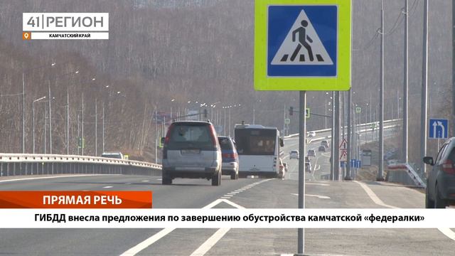 •ПРЯМАЯ РЕЧЬ• ГИБДД внесла предложения по завершению обустройства камчатской «федералки»
