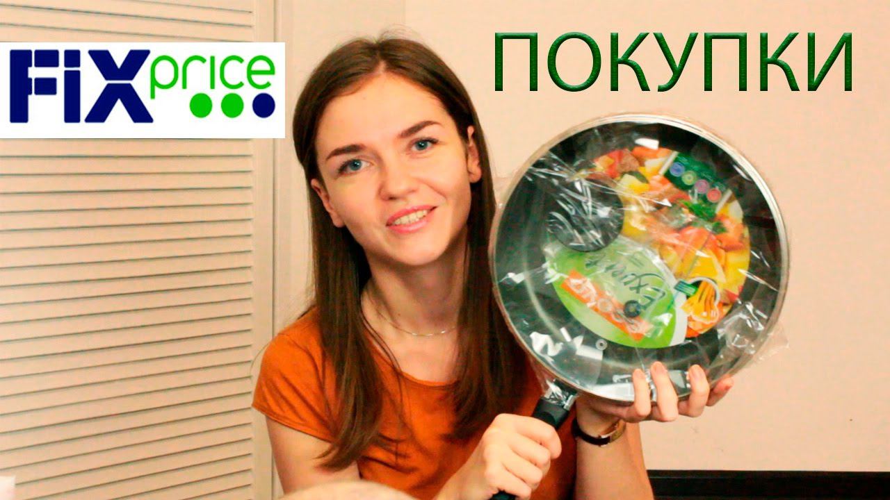 ФИКС-ПРАЙС и ПОРЯДОК для дома! ДЁШЕВО и КРУТО!))) #иринасоковых смотреть онлайн