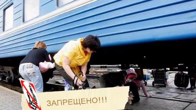 Безопасность на ЖД