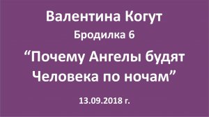 «Почему Ангелы будят Человека по ночам» - Бродилка 6 с Валентиной Когут