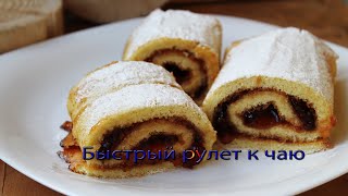 Быстрый рулет к чаю смотреть онлайн