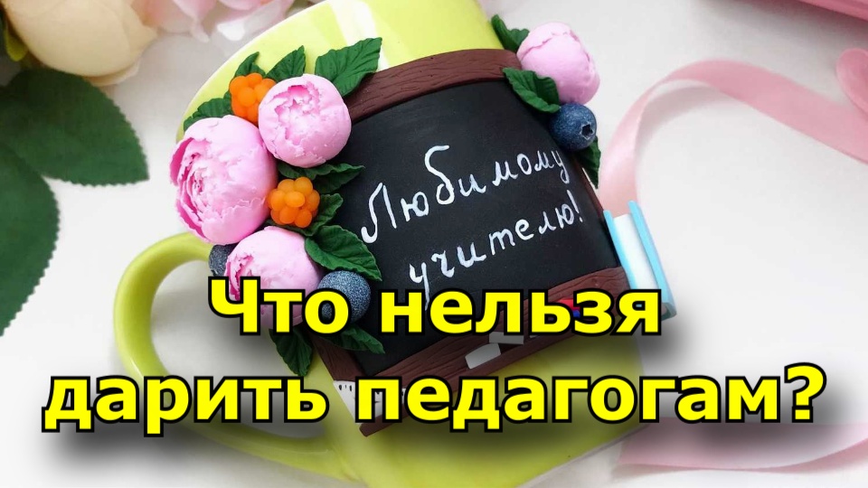 7 вещей, которые нельзя дарить педагогам