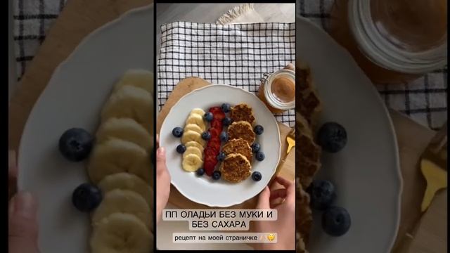 ПП ЗАВТРАК ОЛАДЬИ БЕЗ САХАРА, БЕЗ МУКИ смотреть онлайн