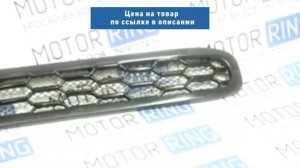 Нижняя решетка в передний бампер соты неокрашенная на ВАЗ 2113-2115 | MotoRRing.ru