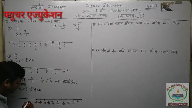 भाग-7 STD-8 CH-1 स्वाध्याय 1.2 Q.-1 ते 4, future education смотреть онлайн