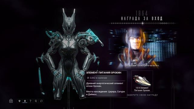 1864 день | Награда за вход | Варфрейм | warframe смотреть онлайн