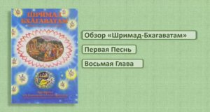 Обзор Шримад-Бхагаватам. 1.8