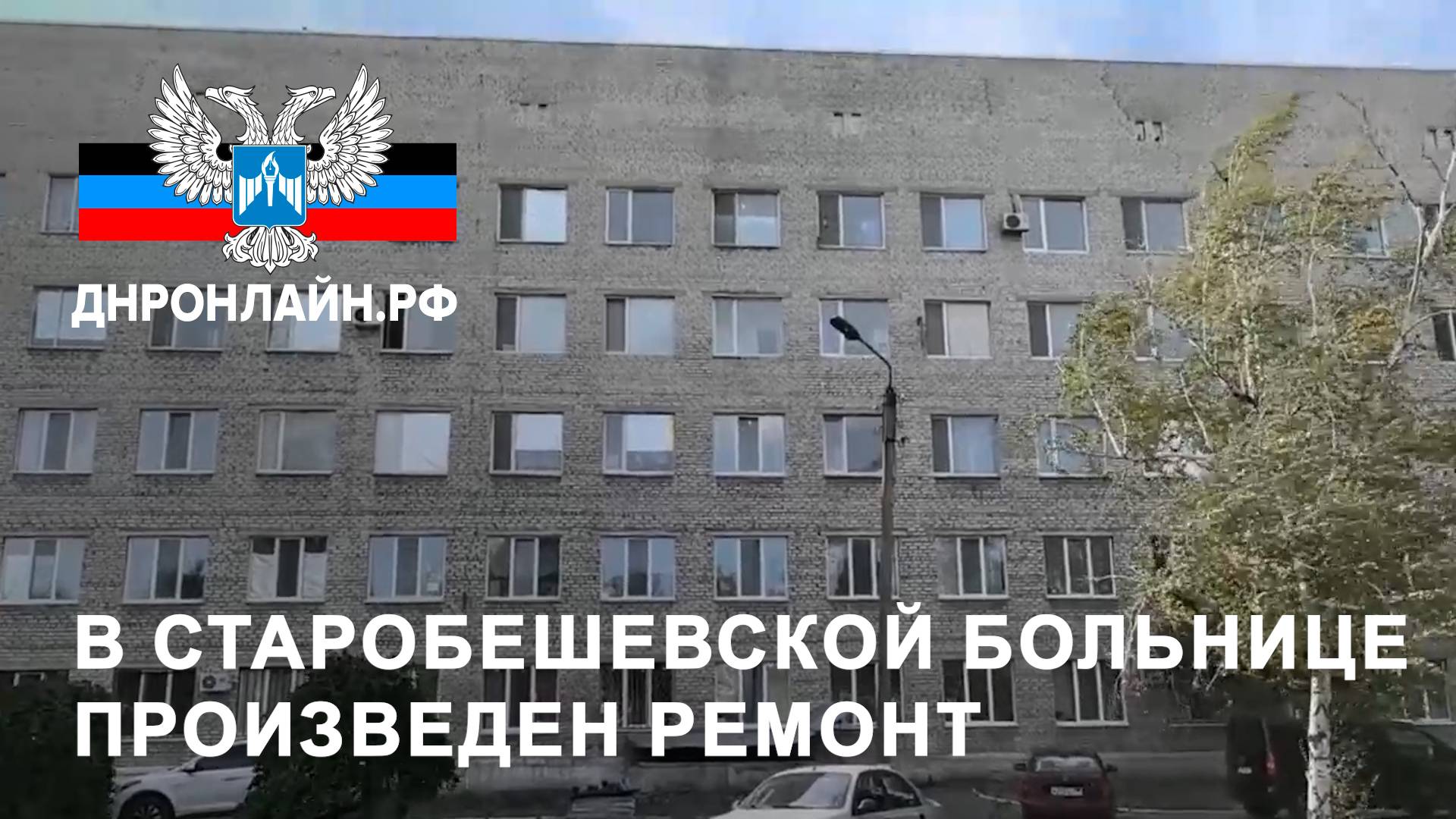 В Старобешевской больнице произведен ремонт смотреть онлайн
