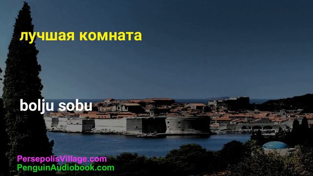 Хорватский язык для русскоговорящих: уроки слушания и практики смотреть онлайн