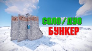 Гайд. Updated. СОЛО-ДУО БУНКЕР В РАСТ/КАК ПОСТРОИТЬ?!