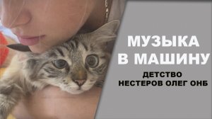 Музыка в дорогу ДЕТСТВО Олег Нестеров ОНБ.