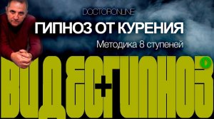 А. Ракицкий. Гипноз от курения. Методика "8 ступеней".