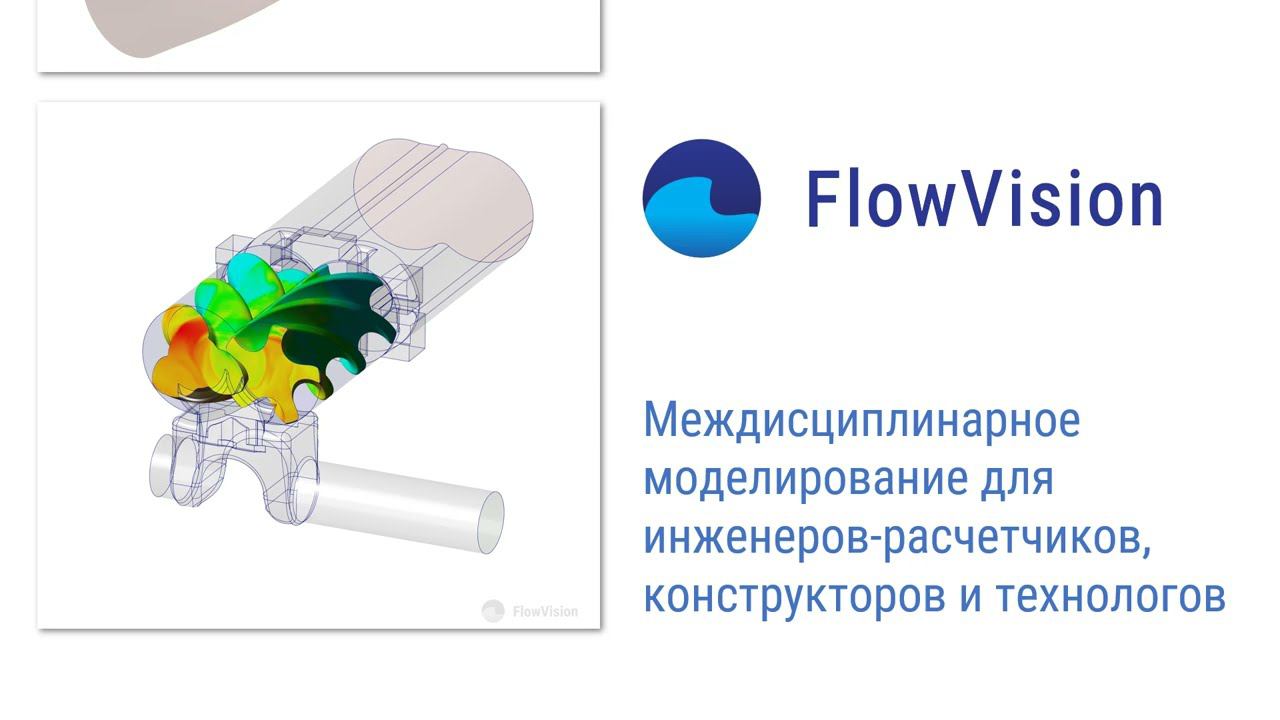 FlowVision - российский программный комплекс для междицсиплинарного моделирования. смотреть онлайн