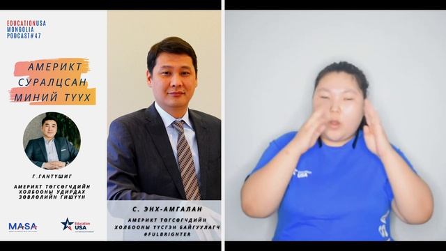 Podcast #47 - Америкт Суралцсан Миний Түүх С.Энх-Амгалан (Дохионы Орчуулгатай)