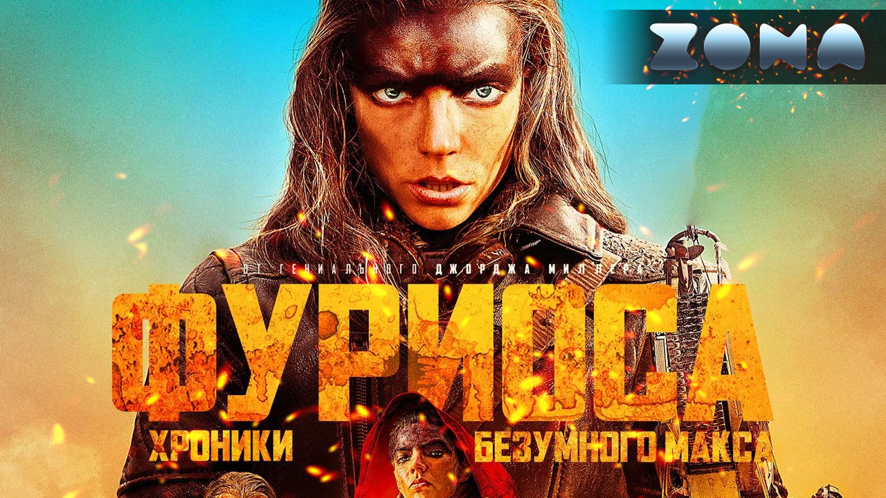 Фуриоса: Хроники Безумного Макса — новый дублированный трейлер 2024 (ZONA)