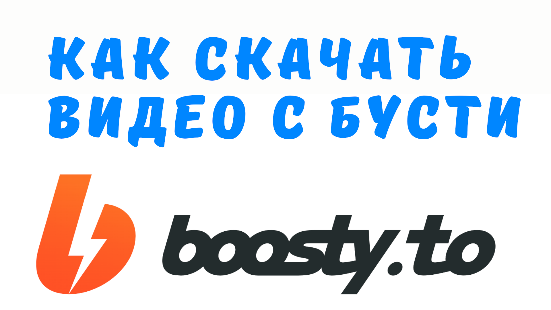 КАК СКАЧАТЬ ВИДЕО С БУСТИ смотреть онлайн