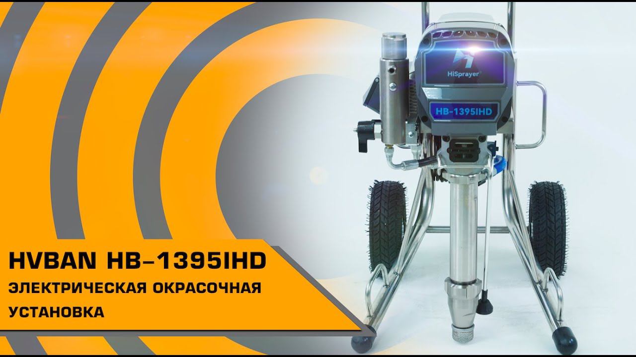 HVBAN HB-1395IHD ЭЛЕКТРИЧЕСКАЯ ОКРАСОЧНАЯ УСТАНОВКА смотреть онлайн