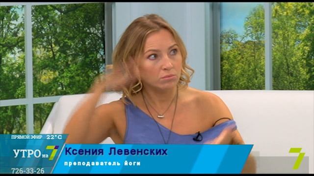 "Утро на 7". Гость студии - преподаватель йоги Ксения Левенских смотреть онлайн