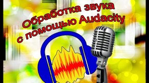 Обработка звука с помощью Audacity. Как сделать качественный звук.