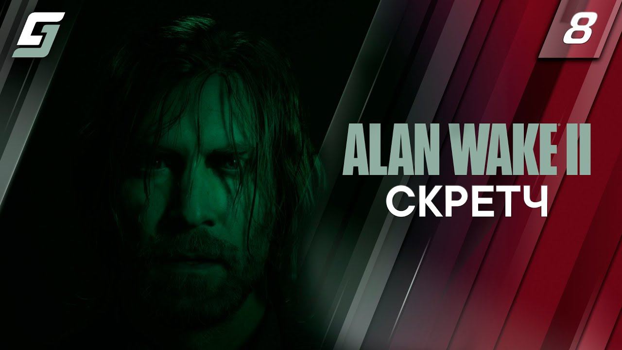 Alan Wake 2 | Прохождение #8 | Скретч | PS5 4K 60FPS смотреть онлайн