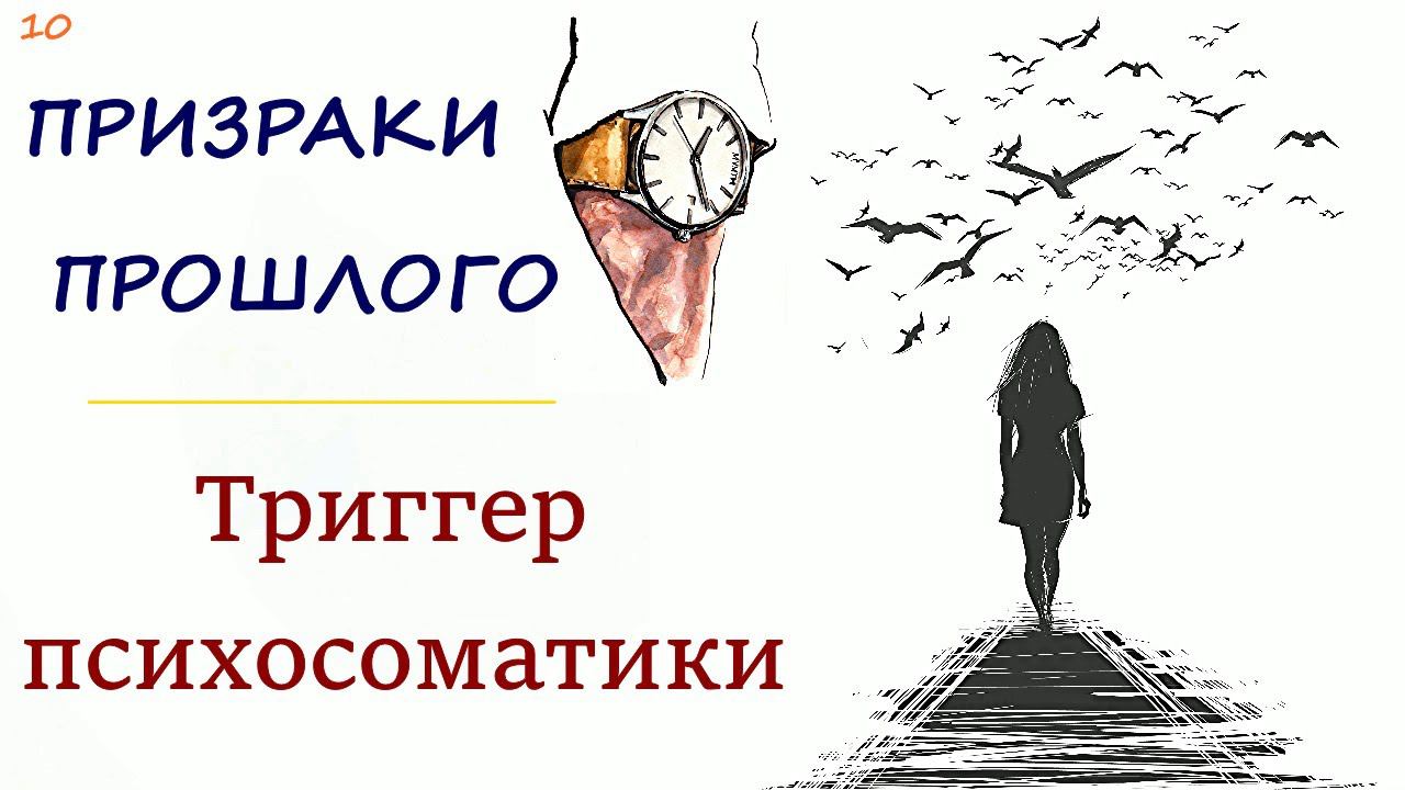 10. Триггер психосоматики | Как симптом из прошлого включается в настоящем через похожие события? смотреть онлайн
