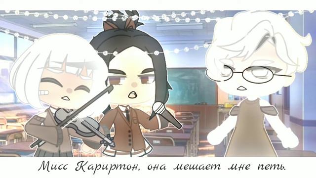 ♡°• Она мне мешает петь •°♡//меме//гача клуб смотреть онлайн