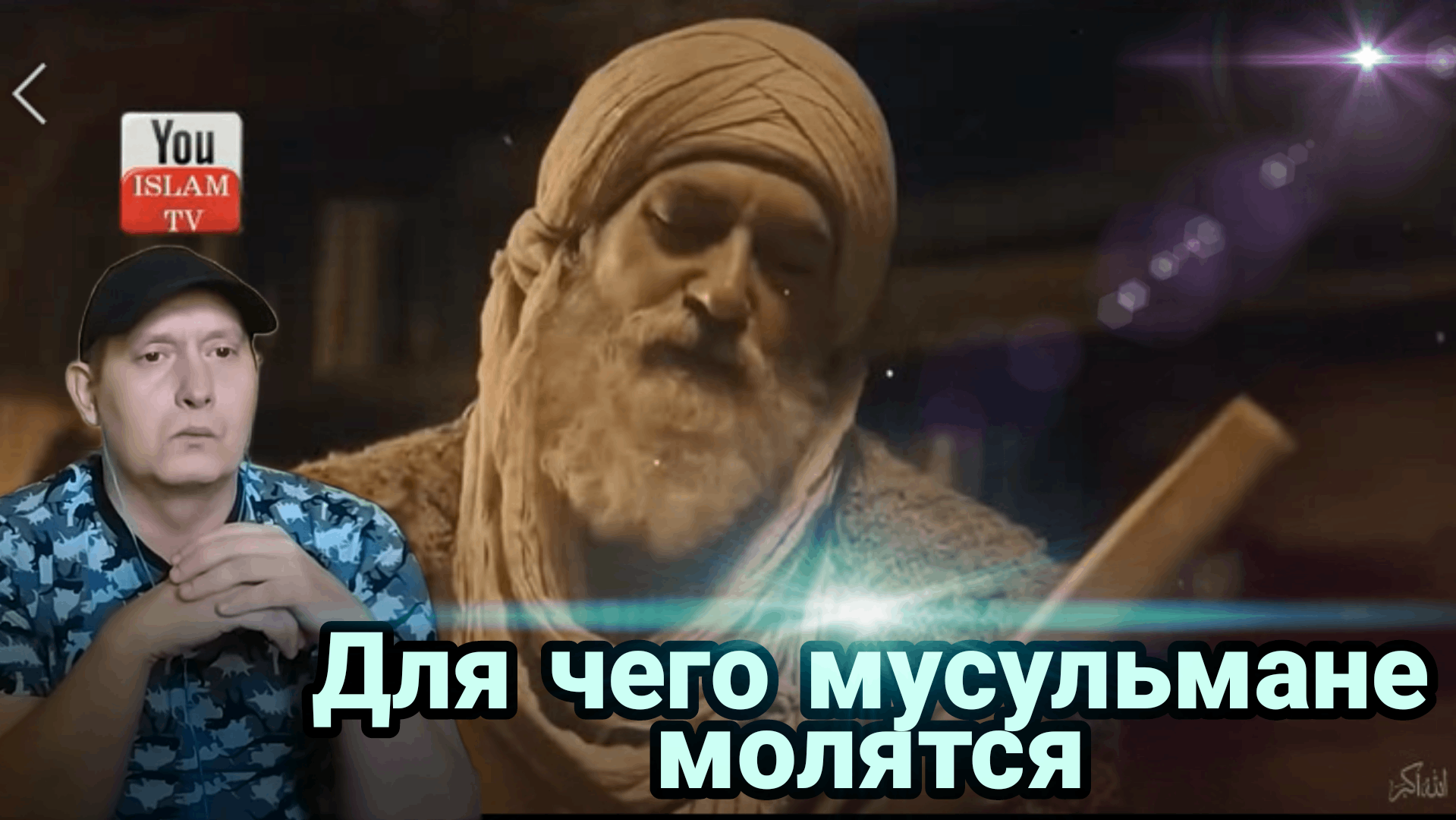 Для чего мусульмане молятся? смотреть онлайн