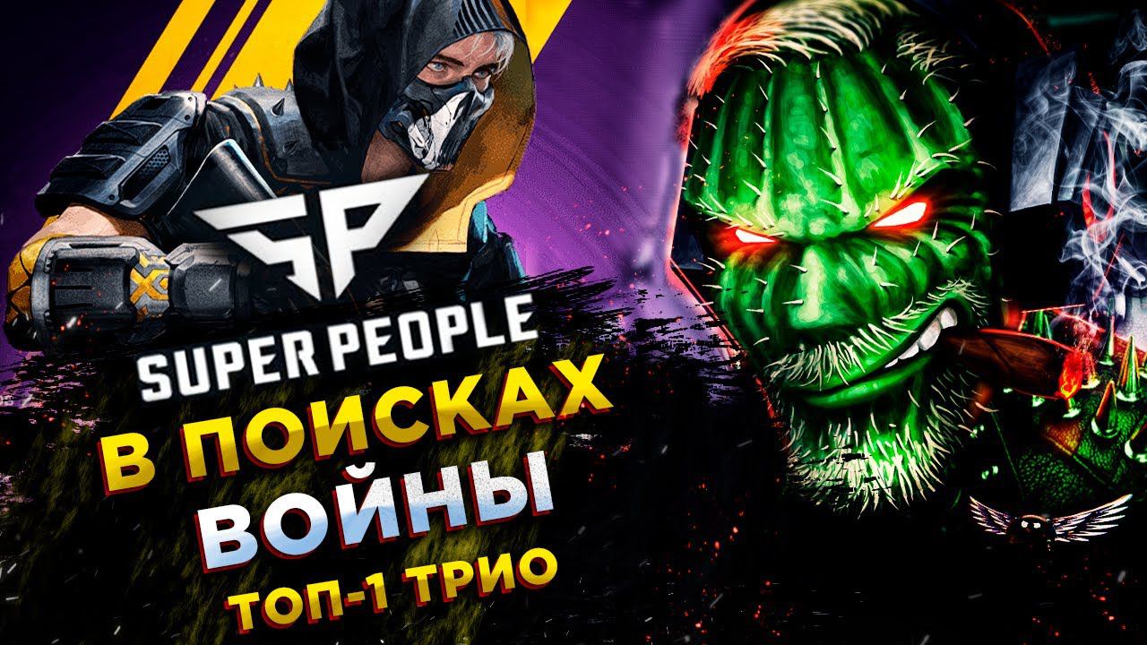 SUPER PEOPLE◾️МАСТЕР ДРОБОВИКА (Shotgun Master) - САЙГА НЕ ПРОЩАЕТ - ТРИО! ТОП-1 смотреть онлайн