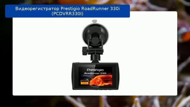 Видеорегистратор Prestigio RoadRunner 330i (PCDVRR330I) - обзор смотреть онлайн
