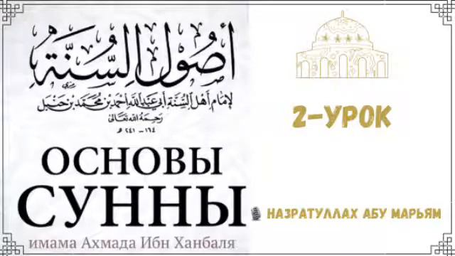 2. Основы Сунны (Усуль ас-Сунна) / Назратуллах Абу Марьям смотреть онлайн