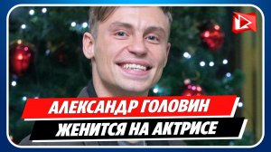 Александр Головин женится на актрисе Александре Поповой