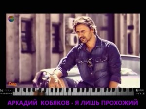 АРКАДИЙ  КОБЯКОВ  - Я  ЛИШЬ  ПРОХОЖИЙ