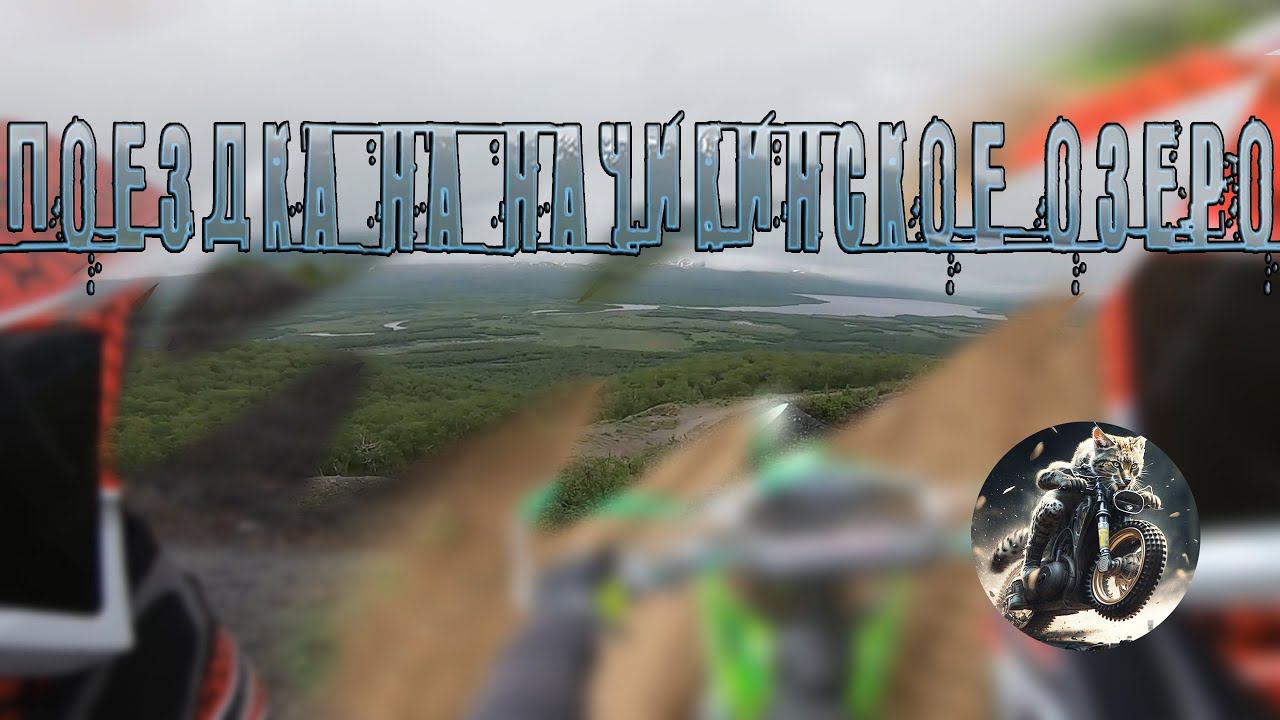 Поездка на Начикинское озеро