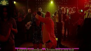 Сергей Одинцов - Остановись постой