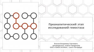 Преаналитический этап исследований гемостаза