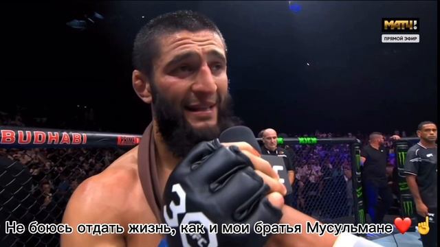 Хамзат Чимаев, слова после боя? смотреть онлайн