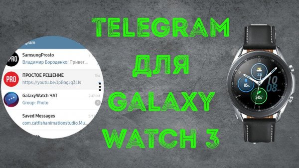 Телеграм для Galaxy Watch 3, Active 2, Gear S3,2 и Galaxy Watch