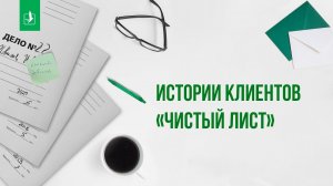Истории клиентов компании «Чистый лист»