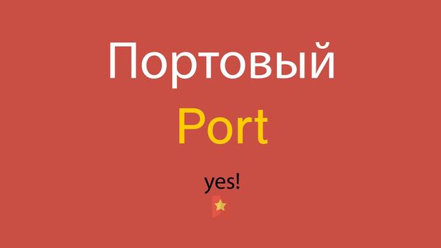 Портовый по-английски смотреть онлайн
