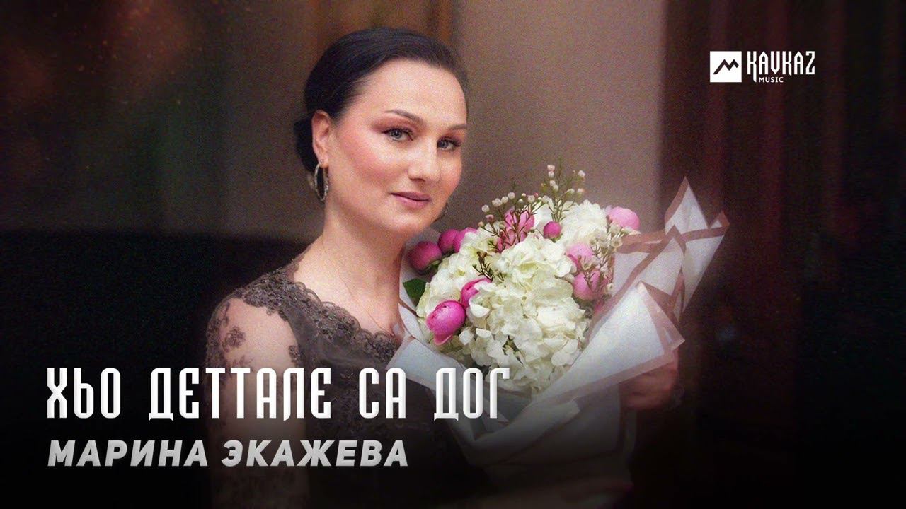 Марина Экажева - Хьо деттале са дог | KAVKAZ MUSIC CHECHNYA смотреть онлайн