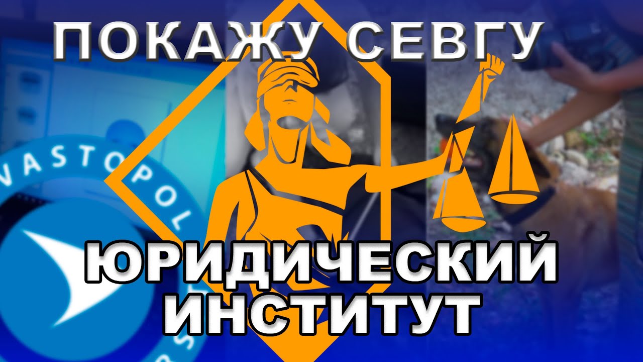 "Покажу СевГУ.Юридический институт"