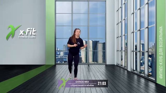 Онлайн-тренировка DANCE MIX с Кристиной Агабабян / 8 января 2021 / X-Fit смотреть онлайн